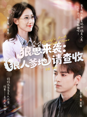 狼崽来袭狼人爹地请查收(60集) 狼崽来袭狼人爹地请查收(60集)好看短剧分享