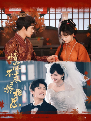 情深不寿烬相思(60集) 情深不寿烬相思(60集)短剧解说热门