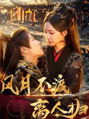 风月不渡离人归(63集) 风月不渡离人归(63集)热播短剧追不停