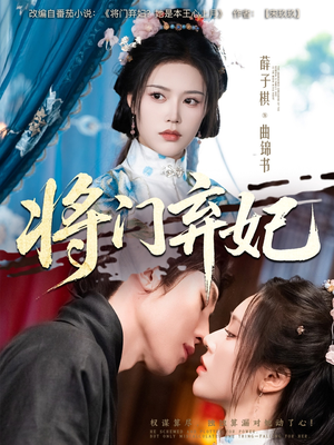 将门弃妃(62集) 将门弃妃(62集)追短剧看全集