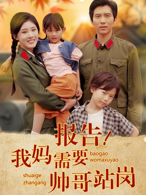 报告我妈需要帅哥站岗(93集) 报告我妈需要帅哥站岗(93集)短剧太精彩