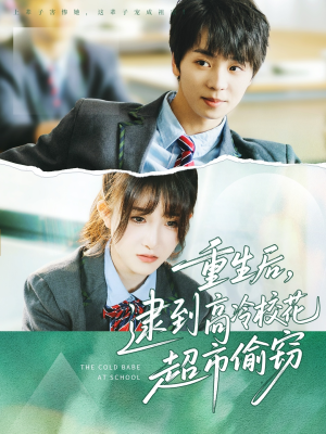 重生后,逮到高冷校花超市偷窃(67集) 重生后,逮到高冷校花超市偷窃(67集)精彩短剧来了