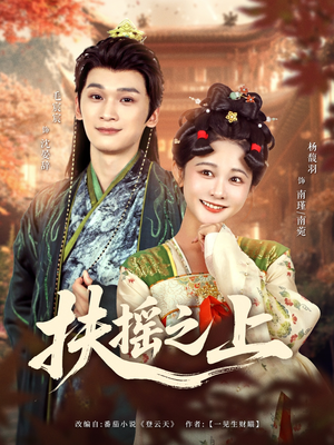 扶摇之上(79集) 扶摇之上(79集)更新时间一览表