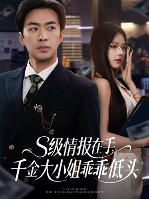 s级情报在手,千金大小姐乖乖低头(66集) s级情报在手,千金大小姐乖乖低头(66集)海量资源免费看