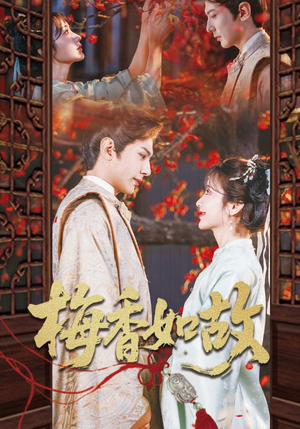 梅香如故(60集) 梅香如故(60集)短剧太精彩