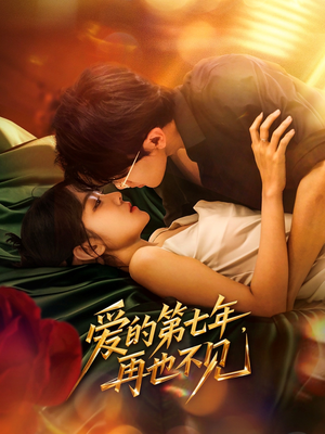 爱的第七年，再也不见（58集）短剧全集大结局