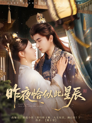 昨夜恰似此星辰(100集) 昨夜恰似此星辰(100集)这部短剧我爱了
