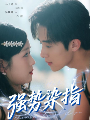 强势染指(75集) 强势染指(75集)爆款短剧抢先看