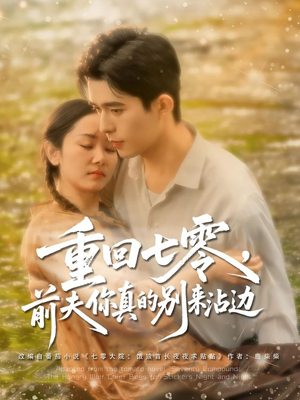 重回七零前夫你真的别来沾边(100集) 重回七零前夫你真的别来沾边(100集)最后一集