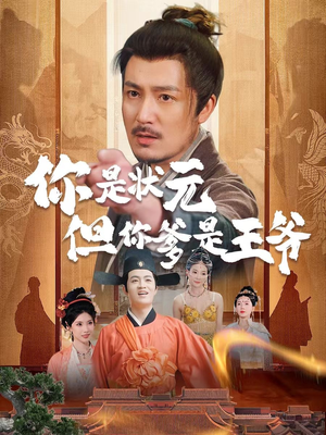 你是状元但你爹是王爷(62集) 你是状元但你爹是王爷(62集)短剧太上头了