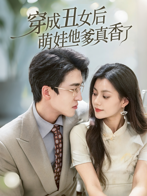 穿成丑女后萌娃他爹真香了（70集）迅雷网盘观看