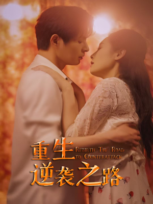 重生逆袭之路(67集) 重生逆袭之路(67集)热门短剧抢先
