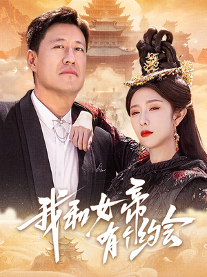 我和女帝有个约会(33集) 我和女帝有个约会(33集)短剧太上头了
