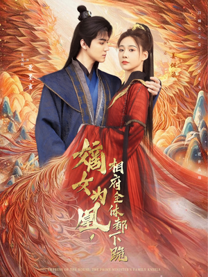 嫡女为凰,相府全体都下跪(80集) 嫡女为凰,相府全体都下跪(80集)每日分享短剧