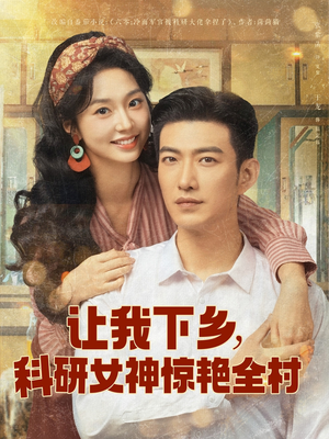 让我下乡科研女神惊艳全村(82集) 让我下乡科研女神惊艳全村(82集)推荐好短剧