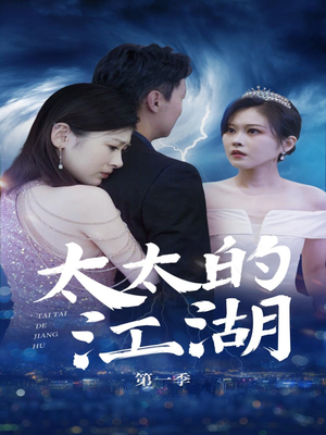 太太的江湖(87集) 太太的江湖(87集)番茄短剧免费看