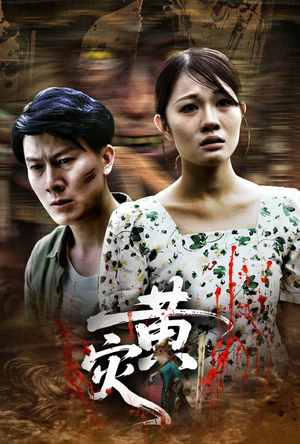 黄灾(30集) 黄灾(30集)短剧介绍