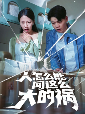 人怎么能闯这么大的祸(61集) 人怎么能闯这么大的祸(61集)评价怎么样