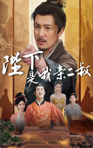 陛下是我亲二叔(62集) 陛下是我亲二叔(62集)好看上头的短剧