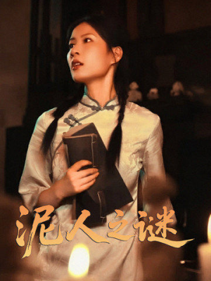 泥人之迷（30集）推荐你们也去看