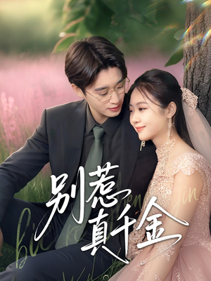 别惹真千金(35集) 别惹真千金(35集)今日最火短剧