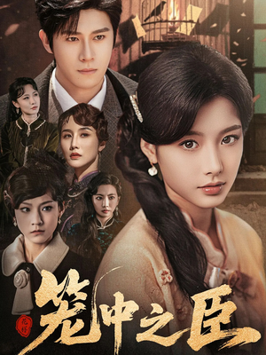 笼中之臣(67集) 笼中之臣(67集)最后的大结局