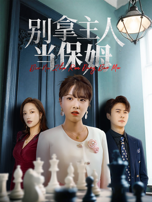 别拿主人当保姆（64集）甜宠短剧追到爽