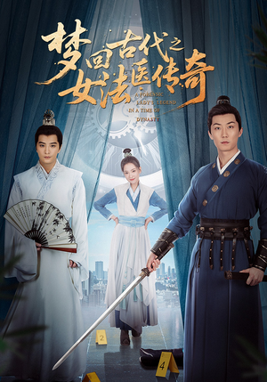 梦回古代之女法医传奇（70集）海量资源免费看