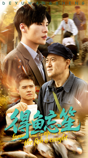 得鱼忘笙(60集) 得鱼忘笙(60集)正能量短剧分享