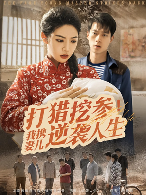 打猎挖参我携妻儿逆袭人生(86集) 打猎挖参我携妻儿逆袭人生(86集)精彩短剧追不停