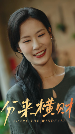 分来横财(29集) 分来横财(29集)快来看短剧