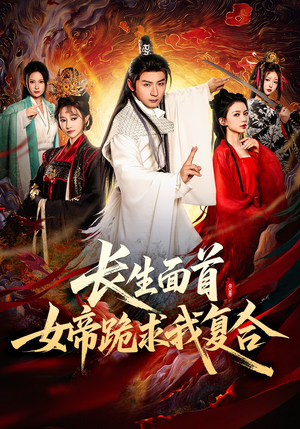 长生面首,女帝跪求我复合(61集) 长生面首,女帝跪求我复合(61集)短剧有好货推荐