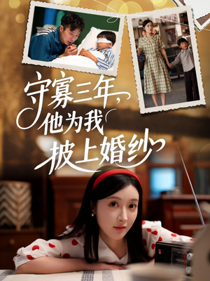 守寡三年,他为我披上婚纱(49集) 守寡三年,他为我披上婚纱(49集)精彩短剧看不停