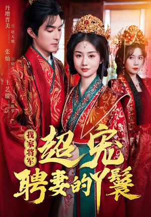 我家将军超宠聘妻的丫鬟(64集) 我家将军超宠聘妻的丫鬟(64集)热门短剧分享