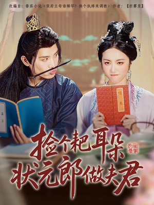 捡个耙耳朵状元郎做夫君(61集) 捡个耙耳朵状元郎做夫君(61集)在哪里看