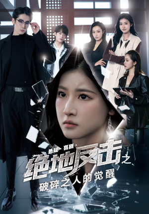 绝地反击之破碎之人的觉醒(30集) 绝地反击之破碎之人的觉醒(30集)短剧推荐来了
