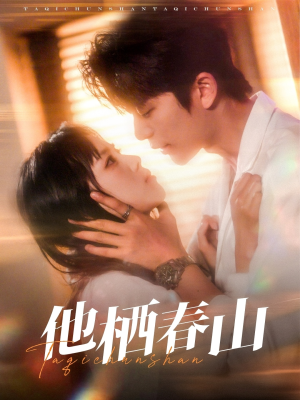 他栖春山（71集）高分推荐免费看