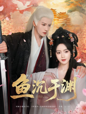 鱼沉于渊(79集) 鱼沉于渊(79集)好看的短剧电影