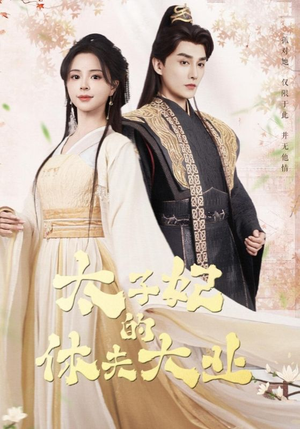 太子妃的休夫大业(84集) 太子妃的休夫大业(84集)超甜短剧分享