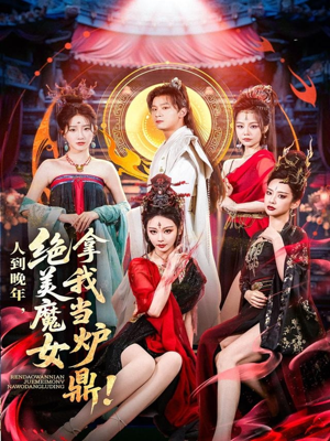 人到晚年绝美魔女拿我当炉鼎(80集) 人到晚年绝美魔女拿我当炉鼎(80集)最火的短剧