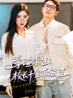 姐姐,我真不想当学霸啊(58集) 姐姐,我真不想当学霸啊(58集)好看上头短剧