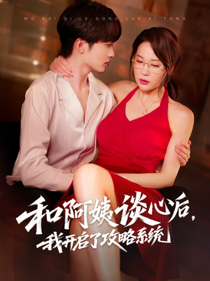 和阿姨谈心后,我开启了攻略系统(70集) 和阿姨谈心后,我开启了攻略系统(70集)热门短剧又来了