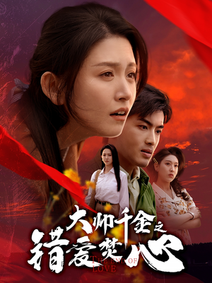 大帅千金之错爱焚心(65集) 大帅千金之错爱焚心(65集)大结局太过瘾了