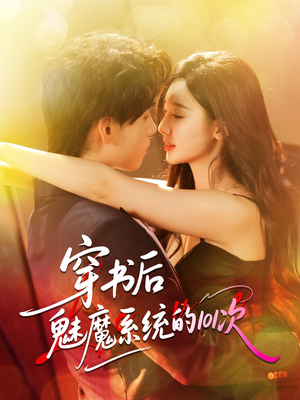 穿书后魅魔系统的101次(60集) 穿书后魅魔系统的101次(60集)精彩不断免费看