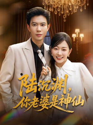 陆沉渊,你老婆是神仙(94集) 陆沉渊,你老婆是神仙(94集)迅雷网盘观看