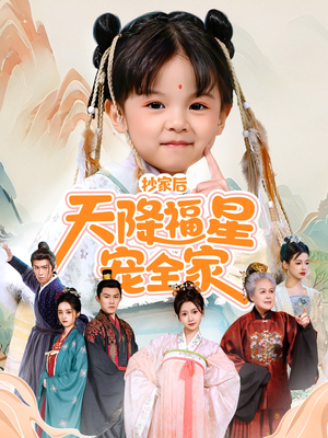 抄家后天降福星宠全家(64集) 抄家后天降福星宠全家(64集)红果短剧看全集