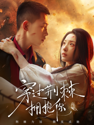 穿过荆棘拥抱你(135集) 穿过荆棘拥抱你(135集)热门短剧抢先