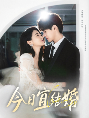 今日宜结婚(80集) 今日宜结婚(80集)好看的短剧来了