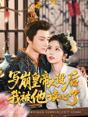 写崩皇帝人设后,我被他读心了(81集) 写崩皇帝人设后,我被他读心了(81集)短剧精彩绝伦