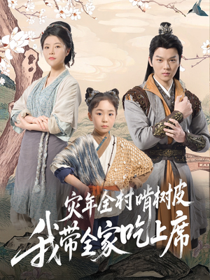 灾年全村啃树皮我带全家吃上席(79集) 灾年全村啃树皮我带全家吃上席(79集)深深爱上这部剧